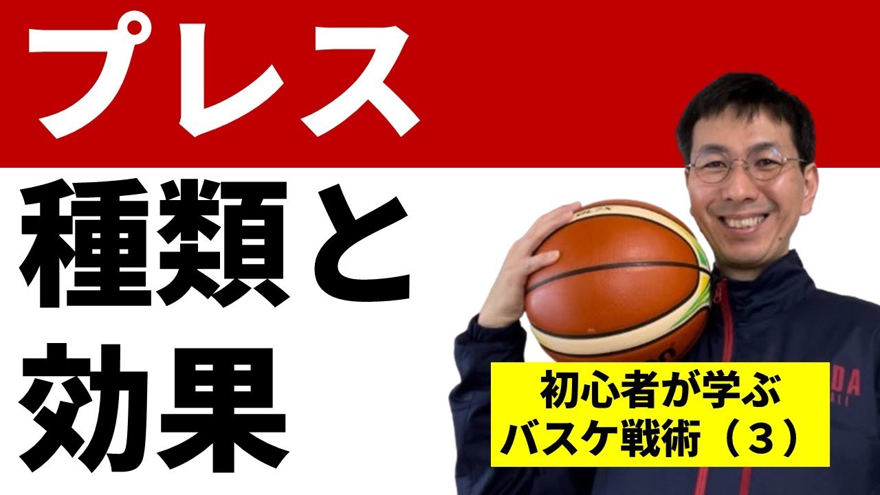 プレスディフェンスの目的と効果【まったくの初心者がゼロから学ぶバスケ戦術第9回】