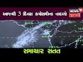 ઉત્તર ગુજરાત પર સાયક્લોનિક સર્ક્યુલેશન સક્રિય, 3 દિવસ વાવાઝોડાની આગાહી