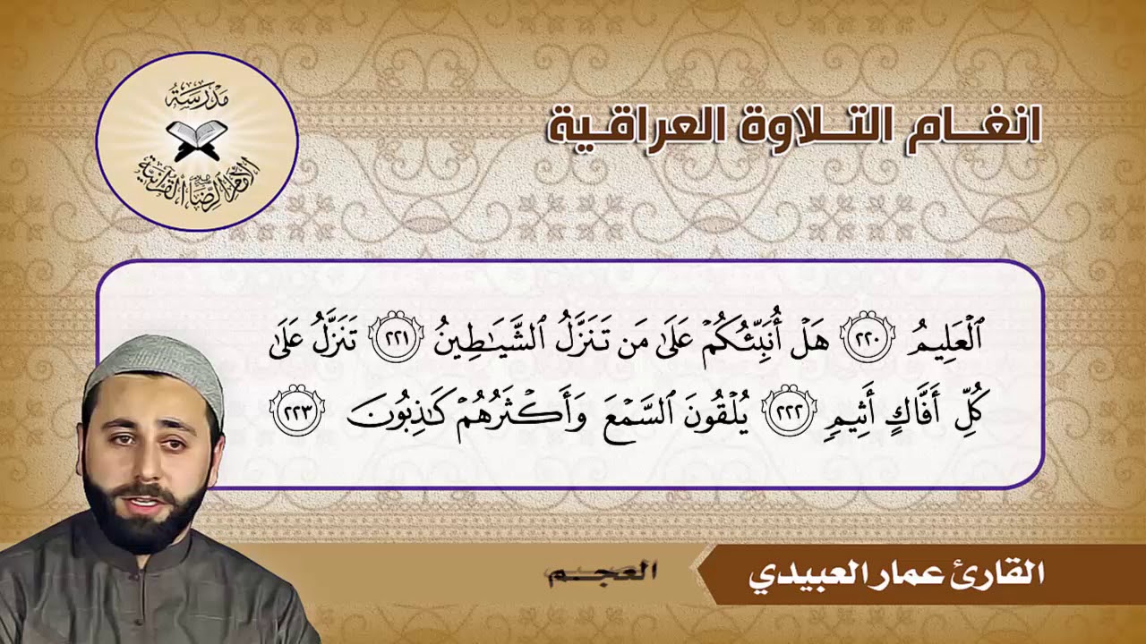 العجم والصبي والنهاوند - القارئ عمار العبيدي - سورة الشعراء