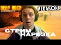 СТРИМ НАРЕЗКА: УГАР В DEEP ROCK GALACTIC И MEGABONK