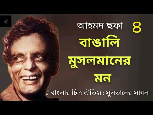 বাঙালি মুসলমানের মন- ৪/১০ | আহমদ ছফা | বাংলার চিত্র ঐতিহ্য : সুলতানের সাধনা | প্রবন্ধ | Audiobook