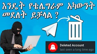 እንዴት የቴሌግራም አካውንት መደለት ይቻላል ? How To Delete Telegram Account Permanently