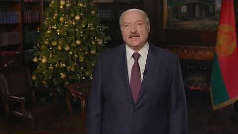 Новогоднее обращение Лукашенко к белорусскому народу