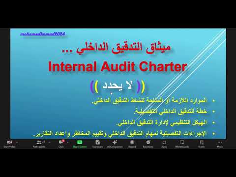 المحاضرةالرابعةميثاق التدقيق ولجنةالتدقيق للدراسات التشاركيةالعالميةلمنهج المراجعةالداخليةبالعربي