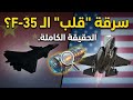 هل اخترقت الصين قلب الـF 35 القصة الكاملة لتسريب أسرار محرك F 35 