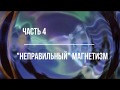 Часть 4. О специальной теории относительности без эфирников. "Неправильный" магнетизм.