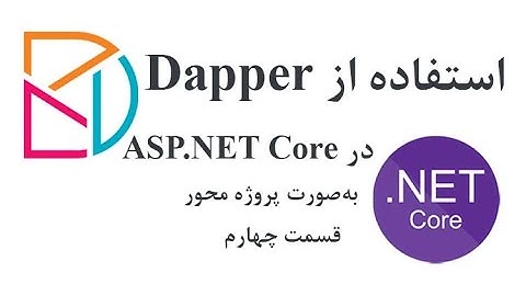 آموزش برنامه نویسی - استفاده از Dapper در ASP.NET Core - قسمت چهارم