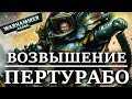 "ЖЕЛЕЗНАЯ КЛЕТКА" Возвышение ПЕРТУРАБО и позор РОГАЛ ДОРНА  (WARHAMMER 40000 )