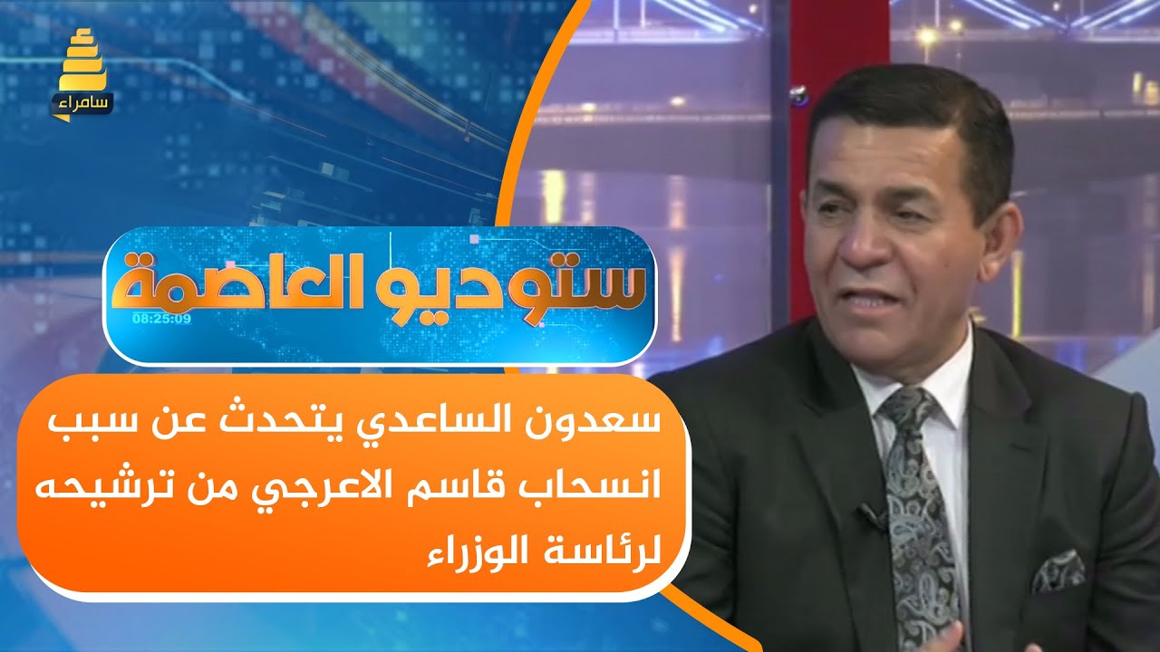 سعدون الساعدي يتحدث عن سبب انسحاب قاسم الاعرجي من ترشيحه لرئاسة الوزراء