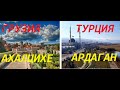 Грузия и Турция.Ахалцихе-Ардаган.Обзор-сравнение.Грузия и Турция.Ахалцихе-Ардаган.Обзор-сравнение.