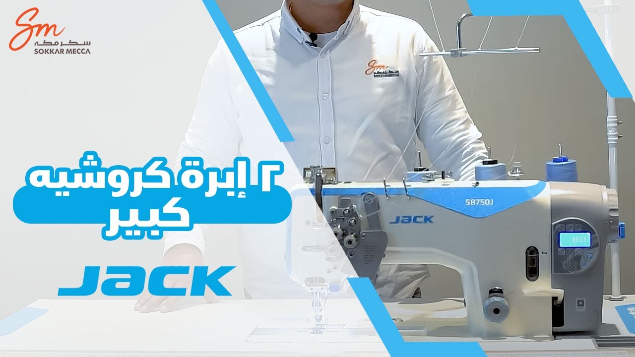 JK-58750J شرح كامل لماكينة جاك  2 إبرة كروشية كبيرعمود متحرك قص فتلة