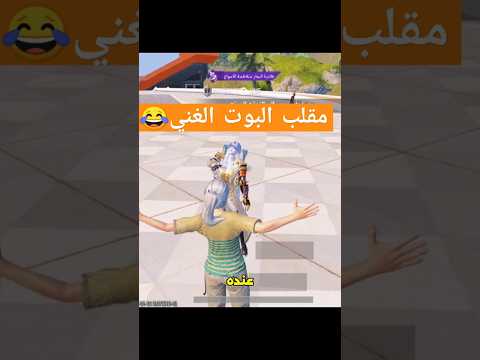 مقلب البوت الغني😂 #pubgmobile #ببجي_موبايل #ببجي #اهميه #توماك #pubg
