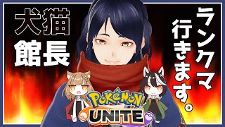 【犬猫館長でポケモンユナイト！】にゃんこをエキスパートに連れていく！僕は裏切ってない偶々上がっちゃたんだよ←　【 四月一日レオ/七星みかん /狗狼 / Vtuber】