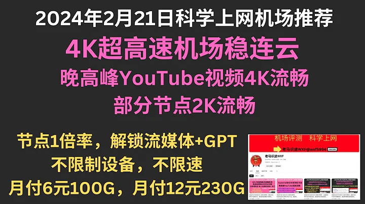 2024年2月21日科學上網機場推薦，4K超高速機場穩連雲，晚高峰YouTube視頻4K流暢，部分節點2K流暢，節點1倍率，解鎖流媒體+GPT，不限制設備，不限速，月付6元100G，月付12元230G - 天天要聞