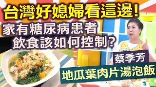 蔡季芳：台灣媳婦好巧思，幫助長輩改善糖尿病：地瓜葉肉片湯 ... 