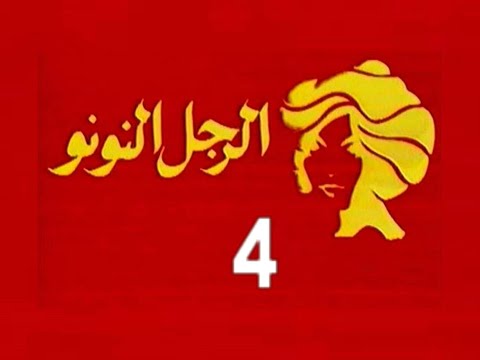 المسلسل النادر الرجل النونو ح 4 من مختارات الزمن الجميل