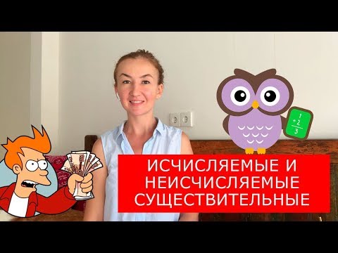 Исчисляемые и неисчисляемые существительные.  Английский для путешествий