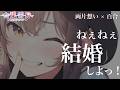 【両片想い/百合】お調子者同級生から求婚されたので受け入れてみた