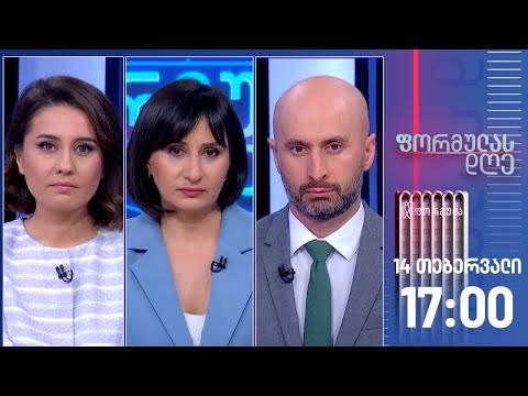 ფორმულას დღე — 14 თებერვალი, I ნაწილი