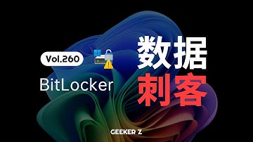电脑中隐藏的“数据刺客”，为什么我建议你关闭 BitLocker？