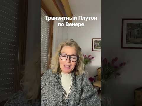 Транзит Плутона по