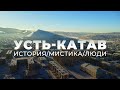 Усть-Катав. ИСТОРИЯ/МИСТИКА/ЛЮДИ Тизер