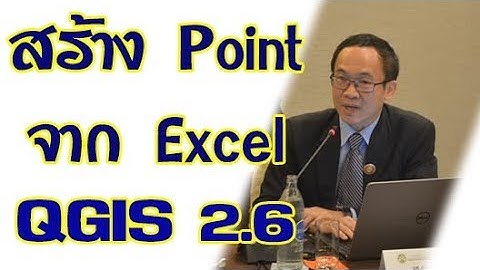 เรียนรู้ QGIS 2.6 เบื้องต้น ตอนที่  3 Add Excel XY to Point