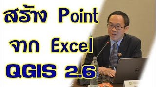 เรียนรู้ QGIS 2.6 เบื้องต้น ตอนที่  3 Add Excel XY to Point screenshot 2
