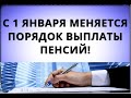 Ого! С 1 января меняется порядок выплаты пенсий!