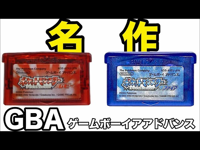 ゲームボーイアドバンス名作の【ポケモン ルビー・サファイア】を紹介
