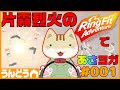 【リングフィットでヨガ】#001 片霧烈火ののんびり朝ヨガ【めざせスリムおねこさん】