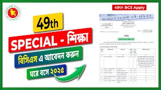 How to apply 49th BCS | 49th BCS Form fillup 2025 online registration | Job Circular 2025
