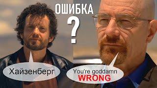 Хайзенберг или Гейзенберг? Как же зовут Уолтера Уайта из Во все тяжкие?