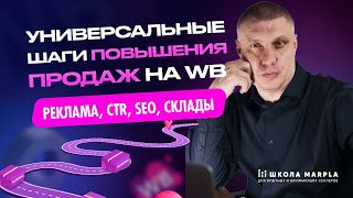 УНИВЕРСАЛЬНЫЕ ШАГИ ПОВЫШЕНИЯ ПРОДАЖ НА WB, РЕКЛАМА, CTR, SEO, СКЛАДЫ