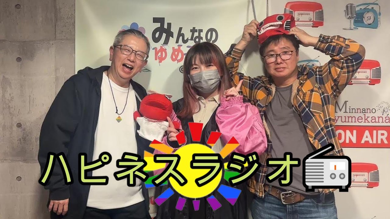 ハピネスラジオ📻2025.12.06