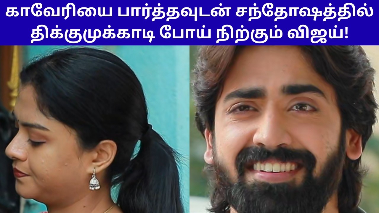 காவேரியை பார்த்தவுடன் சந்தோஷத்தில் திக்குமுக்காடி போய் நிற்கும் விஜய்! | MAHANATHI SERIAL REVIEW