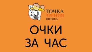 Очки за час в оптике 