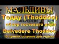 Тодду Thoddoo, Maldives Мальдивы обзор Belvedere Thoddoo 10 лучших островов для отдыха. Belvedere