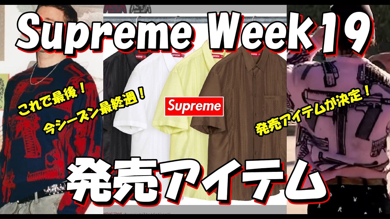 Supreme】The Final Drop! The End of '26 S/S! Week 19 Release Items