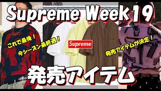 Supreme】The Final Drop! The End of '26 S/S! Week 19 Release Items