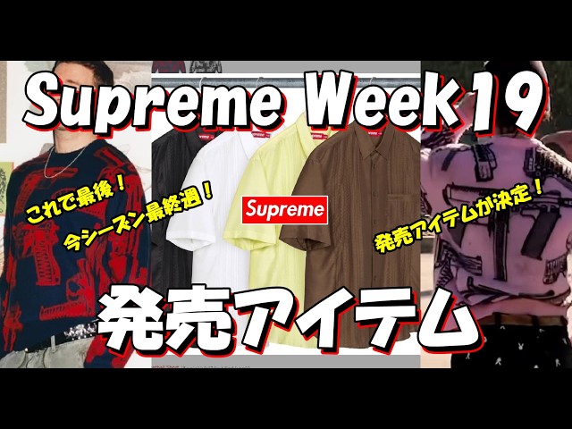 今日だけ値下 supreme 3月発売アイテム Supreme】The Final Drop! The End of '26 S/S! Week 19 Release Items