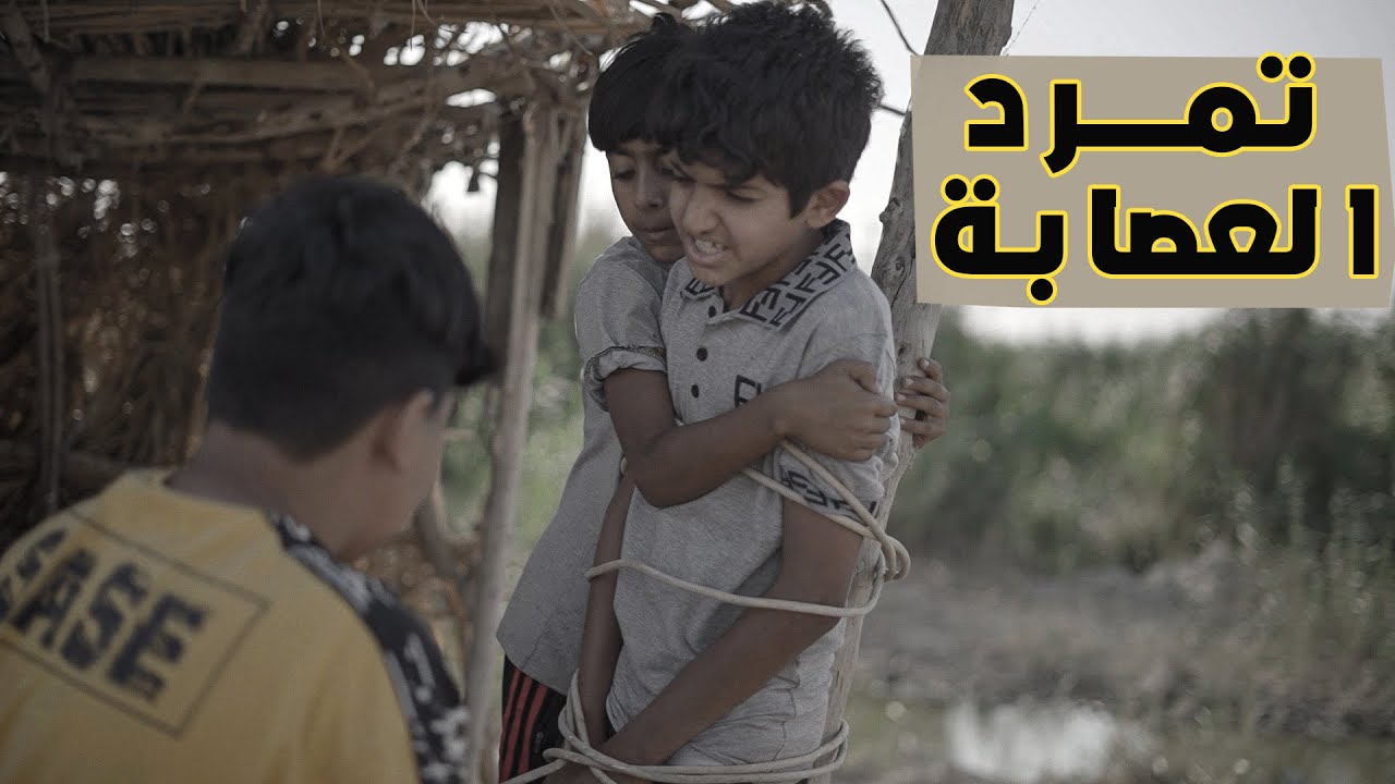 الفلم العراقي التمرد على العصابة