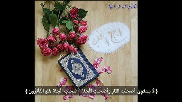 تلاوة رائعة للشيخ خالد الجليل اخر سورة الحشـر