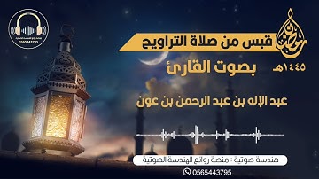 سورة مريم كاملة من صلاة التراويح بصوت القارئ عبدالإله بن عون | ليلة ٢١ من ليالي رمضان لعام ١٤٤٥ه‍