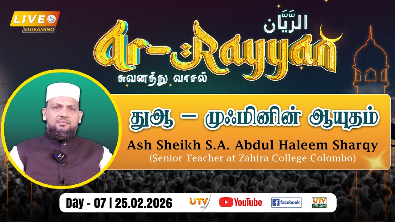 🔴LIVE | துஆ – முஃமினின் ஆயுதம் | Ash Sheikh S.A. Abdul Haleem Sharqy | Ar - Rayyan | DAY 06