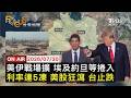 【LIVE】20260730 美伊戰火擴中東多國 川普:輪到美軍還手　Fed鷹聲起 利率連5凍 3反對票喊升息1碼　Meta財報曝AI變現疑慮 美股單日蒸逾兆美元｜FOCUS世界新聞