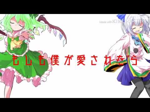 【東方MV】(コラボ動画)愛があれば