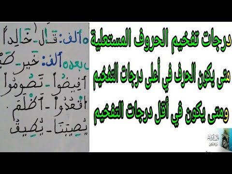 متى تكون حروف الاستعلاء خص ضغط قظ في أعلى درجات التفخيم ومتى تكون في أقل درجات التفخيم