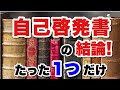 自己啓発書を1万冊読んで到達した「たった1つの真理」とは？【おすすめの読み方】