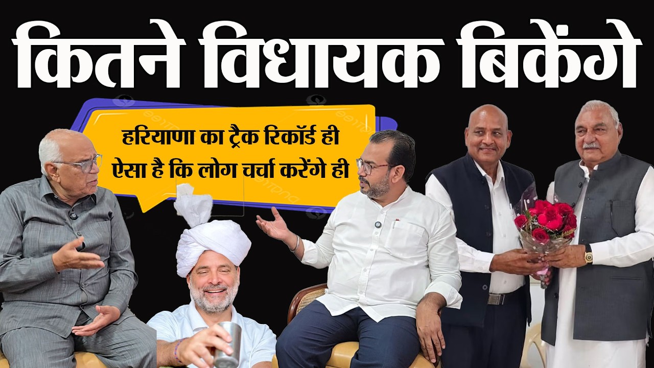 What's Happening To Congress In Haryana? राहुल शादी में, विधायक बिकाऊ, खट्टर चंडीगढ में